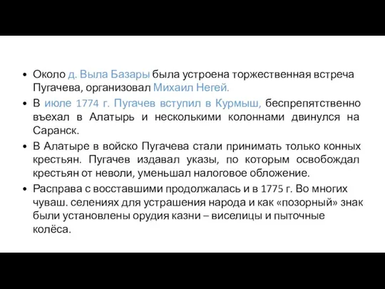 Около д. Выла Базары была устроена торжественная встреча Пугачева, организовал Михаил Негей.