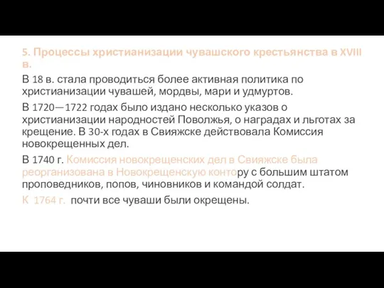 5. Процессы христианизации чувашского крестьянства в XVIII в. В 18 в. стала