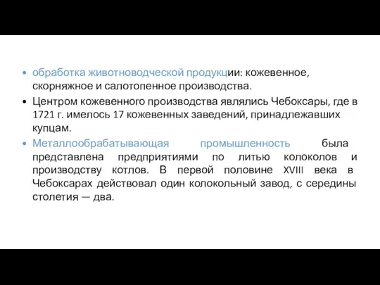 обработка животноводческой продукции: кожевенное, скорняжное и салотопенное производства. Центром кожевенного производства являлись