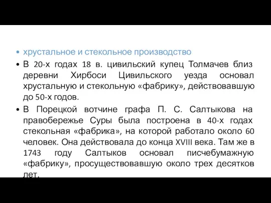 хрустальное и стекольное производство В 20-х годах 18 в. цивильский купец Толмачев