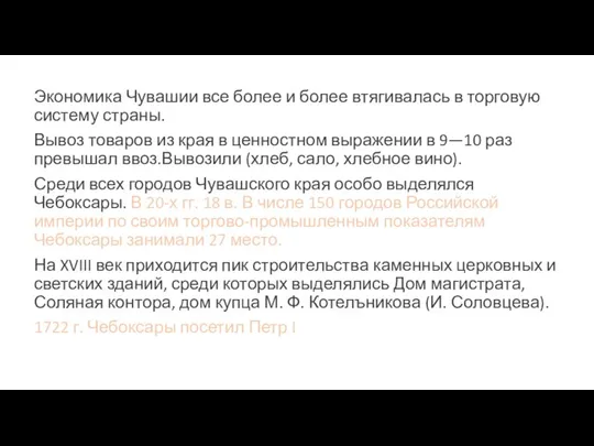 Экономика Чувашии все более и более втягивалась в торговую систему страны. Вывоз