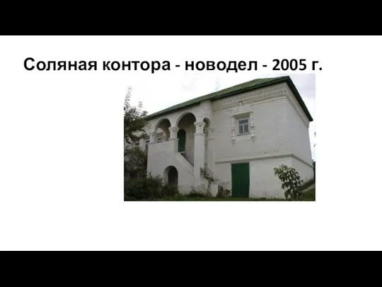 Соляная контора - новодел - 2005 г.