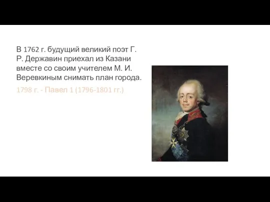 В 1762 г. будущий великий поэт Г. Р. Державин приехал из Казани