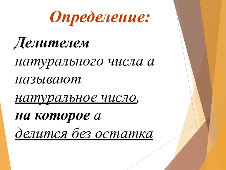 Определение: Делителем натурального числа a называют натуральное число, на которое a делится без остатка