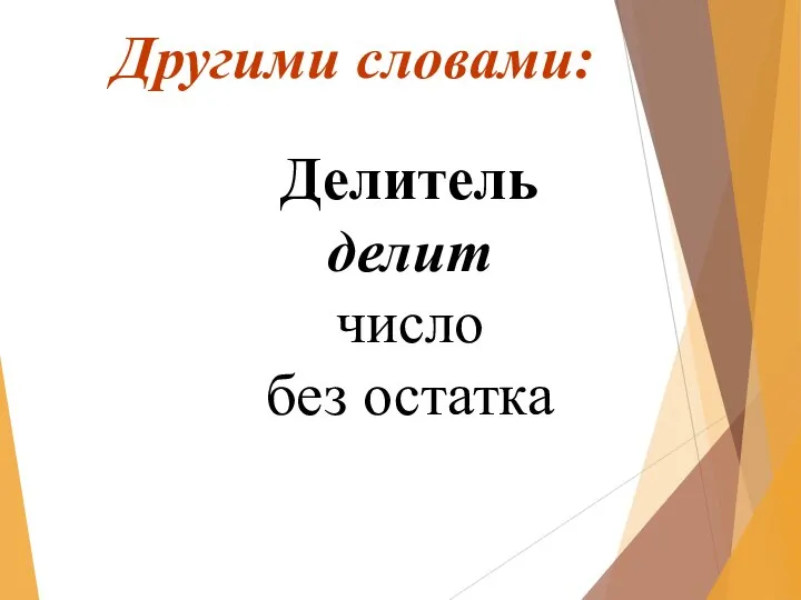 Другими словами: Делитель делит число без остатка