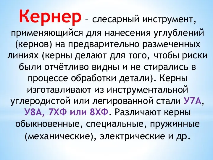 Кернер – слесарный инструмент, применяющийся для нанесения углублений (кернов) на предварительно размеченных