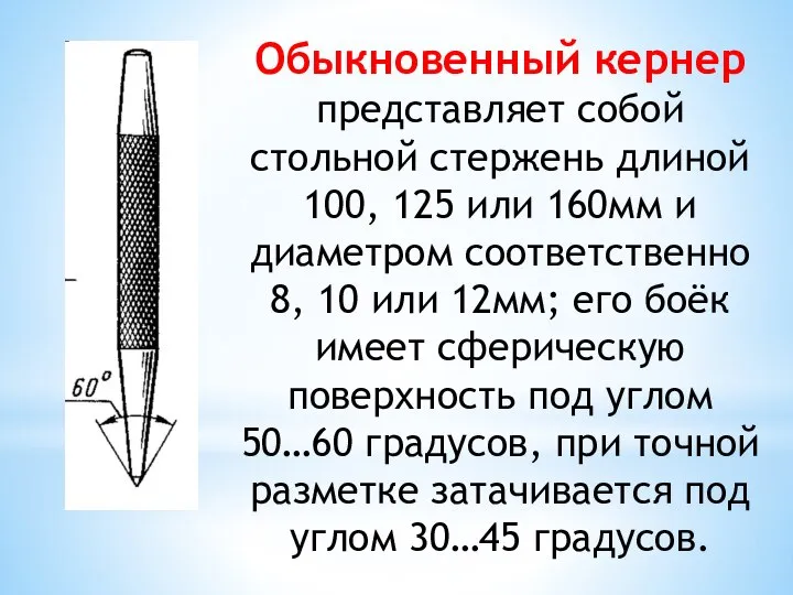 Обыкновенный кернер представляет собой стольной стержень длиной 100, 125 или 160мм и