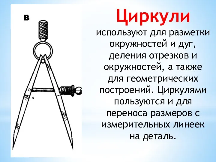 Циркули используют для разметки окружностей и дуг, деления отрезков и окружностей, а