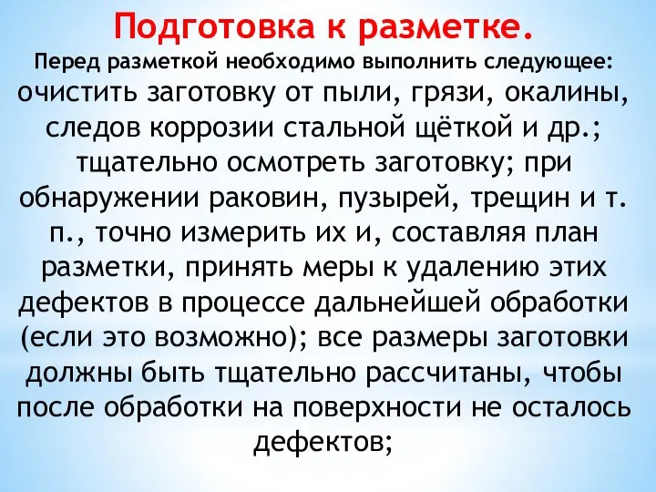 Подготовка к разметке. Перед разметкой необходимо выполнить следующее: очистить заготовку от пыли,