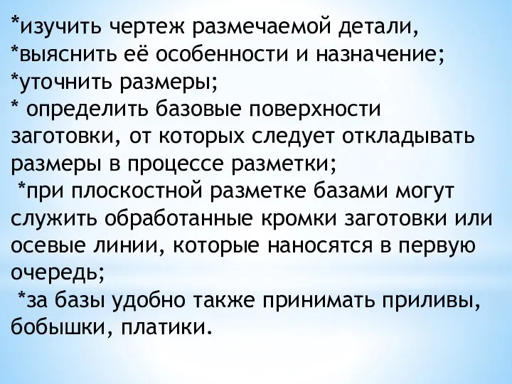 *изучить чертеж размечаемой детали, *выяснить её особенности и назначение; *уточнить размеры; *