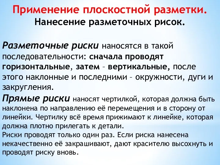 Применение плоскостной разметки. Нанесение разметочных рисок. Разметочные риски наносятся в такой последовательности: