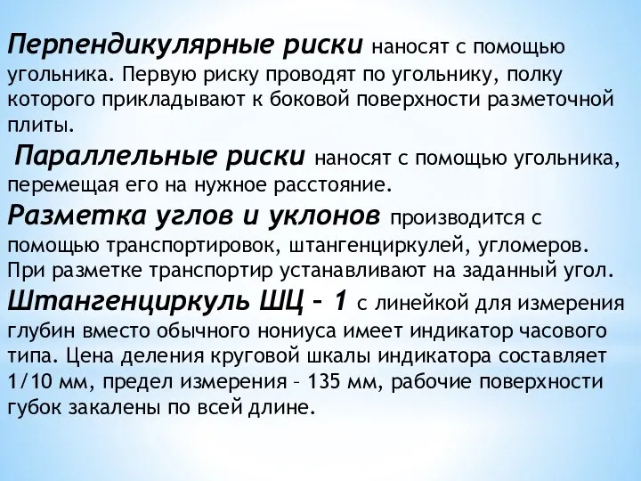 Перпендикулярные риски наносят с помощью угольника. Первую риску проводят по угольнику, полку