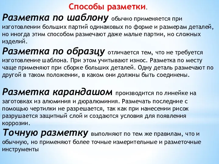 Способы разметки. Разметка по шаблону обычно применяется при изготовлении больших партий одинаковых