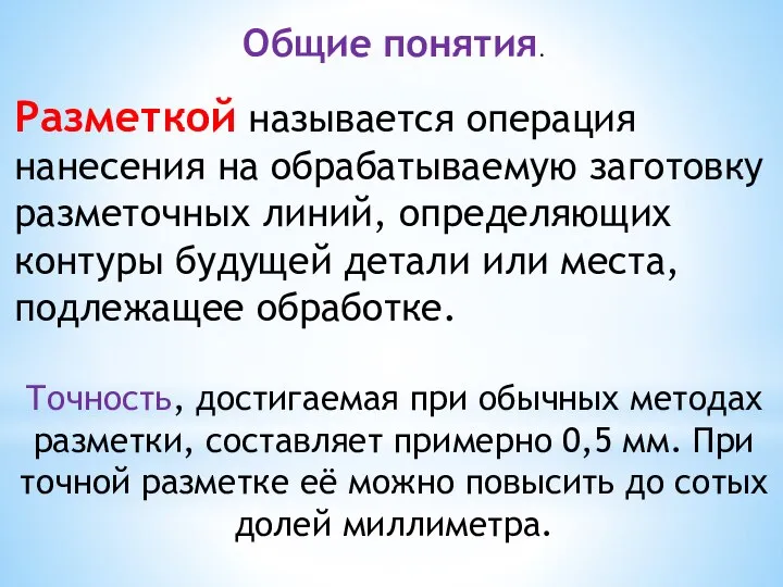 Общие понятия. Разметкой называется операция нанесения на обрабатываемую заготовку разметочных линий, определяющих