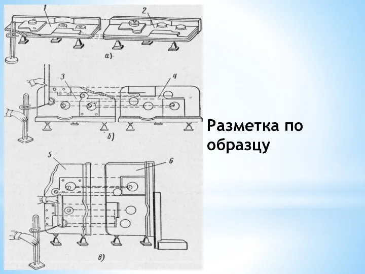 Разметка по образцу