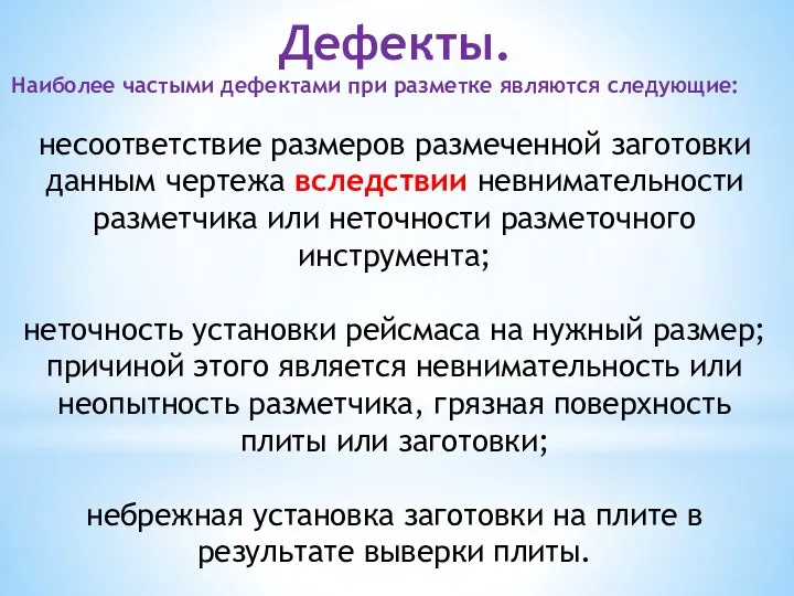 Дефекты. Наиболее частыми дефектами при разметке являются следующие: несоответствие размеров размеченной заготовки