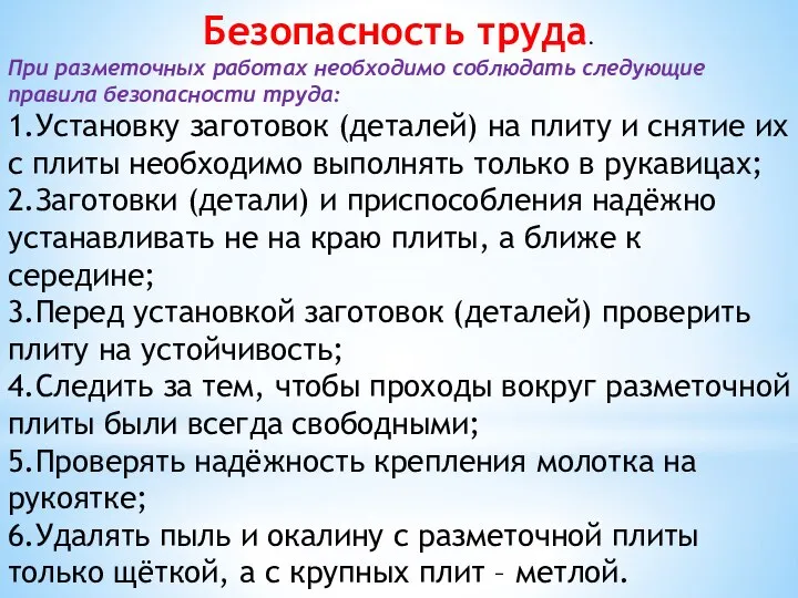 Безопасность труда. При разметочных работах необходимо соблюдать следующие правила безопасности труда: 1.Установку