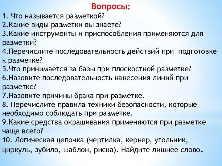 Вопросы: 1. Что называется разметкой? 2.Какие виды разметки вы знаете? 3.Какие инструменты