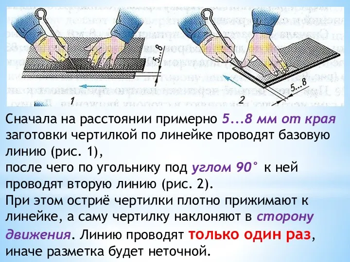 Сначала на расстоянии примерно 5...8 мм от края заго­товки чертилкой по линейке