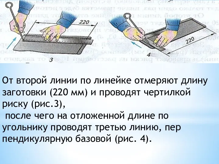 От второй линии по линейке отмеряют длину заготовки (220 мм) и проводят