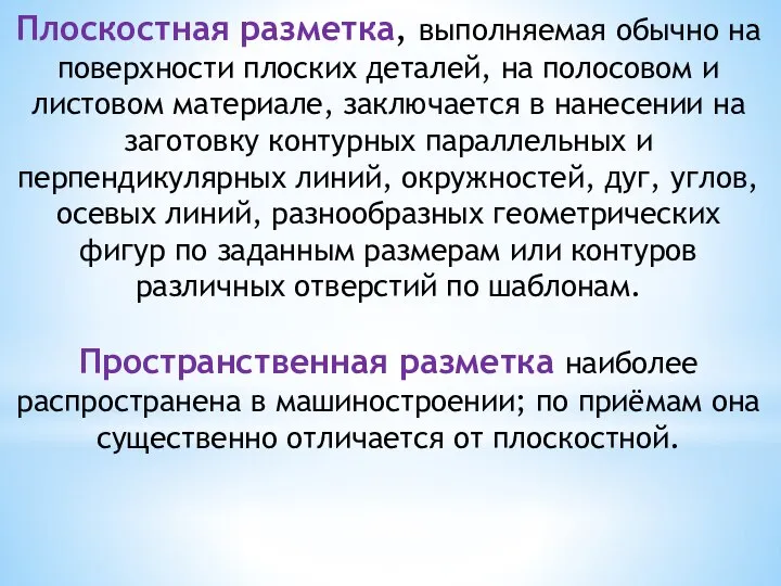 Плоскостная разметка, выполняемая обычно на поверхности плоских деталей, на полосовом и листовом