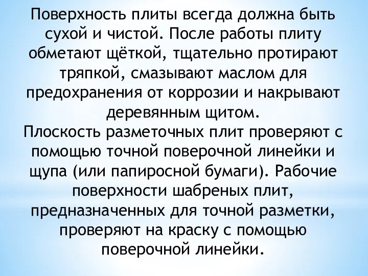 Поверхность плиты всегда должна быть сухой и чистой. После работы плиту обметают