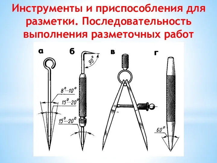 Инструменты и приспособления для разметки. Последовательность выполнения разметочных работ