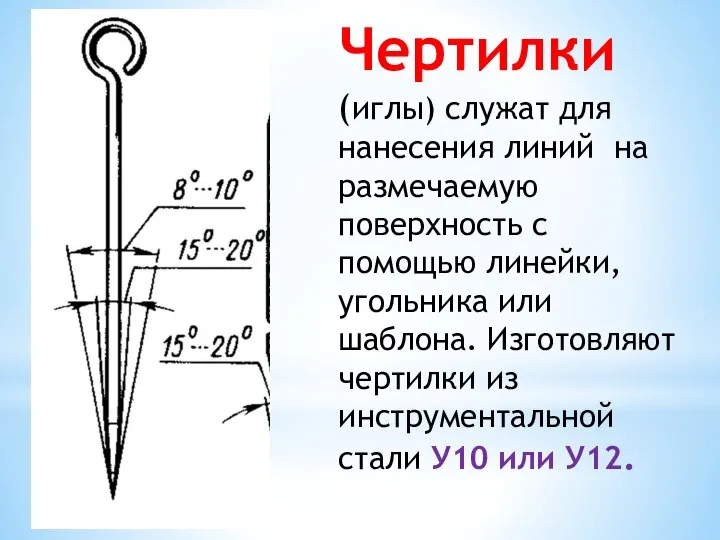 Чертилки (иглы) служат для нанесения линий на размечаемую поверхность с помощью линейки,