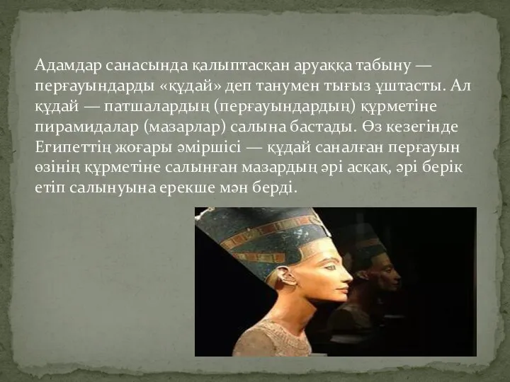 Адамдар санасында қалыптасқан аруаққа табыну — перғауындарды «құдай» деп танумен тығыз ұштасты.