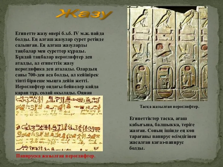 Жазу Египетте жазу өнері б.з.б. IV м.ж. пайда болды. Ең алғаш жазулар