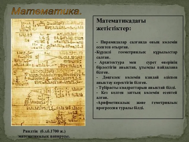 Математика. Математикадағы жетістіктер: - Пирамидалар салғанда оның көлемін есептеп отырған. Күрделі геометриялық