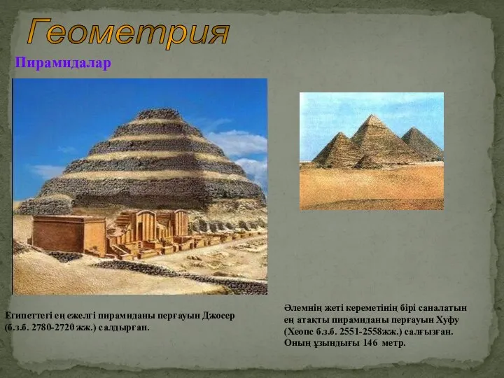 Геометрия Пирамидалар Египеттегі ең ежелгі пирамиданы перғауын Джосер (б.з.б. 2780-2720 жж.) салдырған.