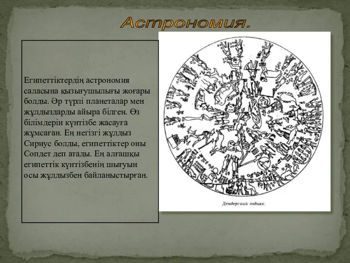 Астрономия. Египеттіктердің астрономия саласына қызығушылығы жоғары болды. Әр түрлі планеталар мен жұлдыздарды