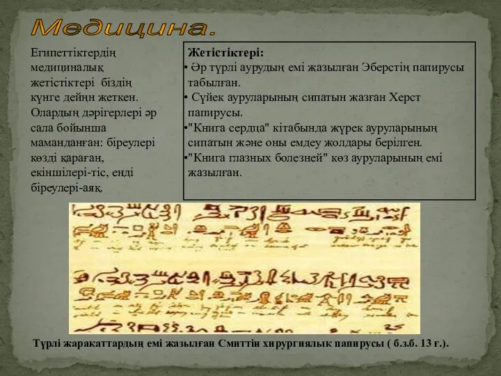 Медицина. Египеттіктердің медициналық жетістіктері біздің күнге дейңн жеткен. Олардың дәрігерлері әр сала