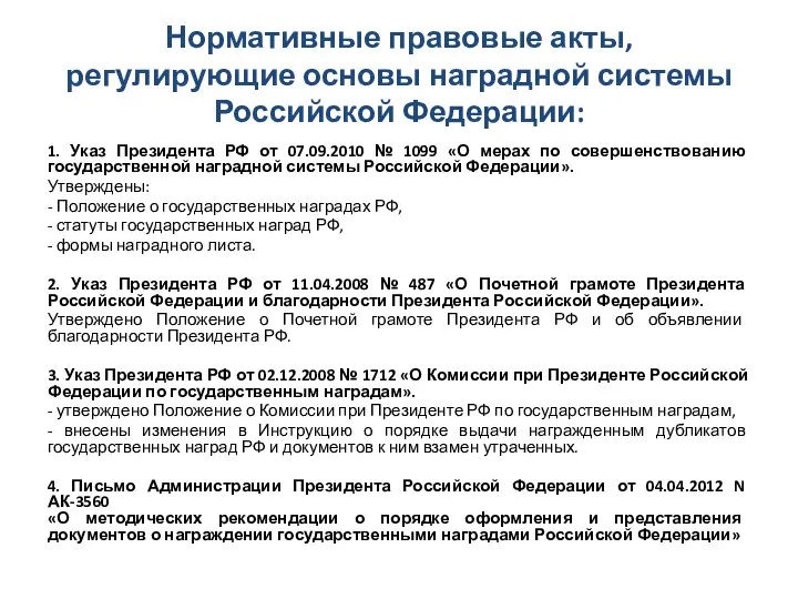 Нормативные правовые акты, регулирующие основы наградной системы Российской Федерации: 1. Указ Президента