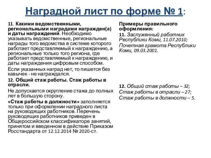 11. Какими ведомственными, региональными наградами награжден(а) и даты награждений. Необходимо указывать ведомственные,