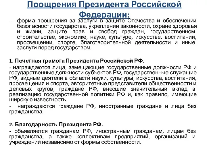 Поощрения Президента Российской Федерации: форма поощрения за заслуги в защите Отечества и