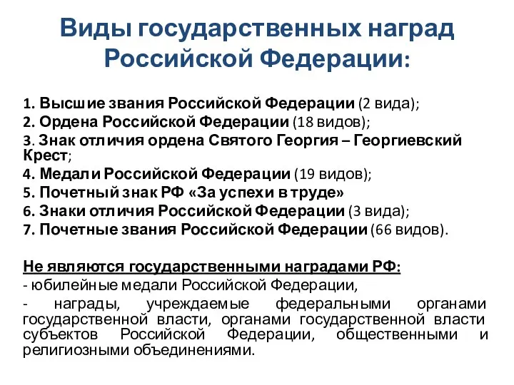 Виды государственных наград Российской Федерации: 1. Высшие звания Российской Федерации (2 вида);
