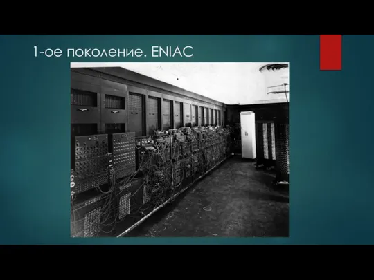 1-ое поколение. ENIAC