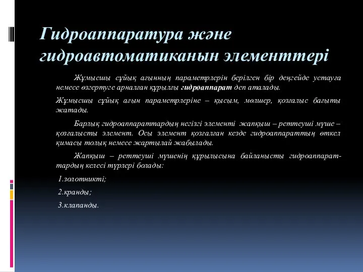 Гидроаппаратура және гидроавтоматиканын элементтері Жұмысшы сұйық ағынның параметрлерін берілген бір деңгейде устауға