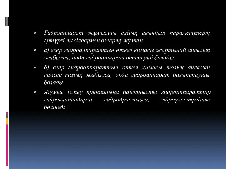 Гидроаппарат жұмысшы сұйық ағынның параметрлерің әртүрлі тәсілдермен өзгерту мүмкін: а) егер гидроаппараттың