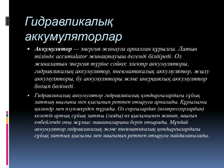 Гидравликалық аккумуляторлар Аккумулятор — энергия жинауға арналған құрылғы. Латын тілінде accumulator жинақтауыш