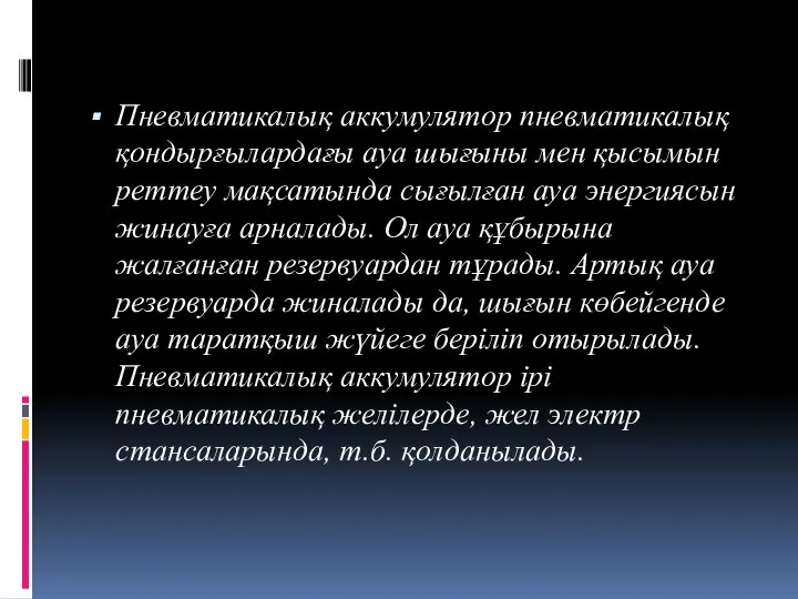 Пневматикалық аккумулятор пневматикалық қондырғылардағы ауа шығыны мен қысымын реттеу мақсатында сығылған ауа