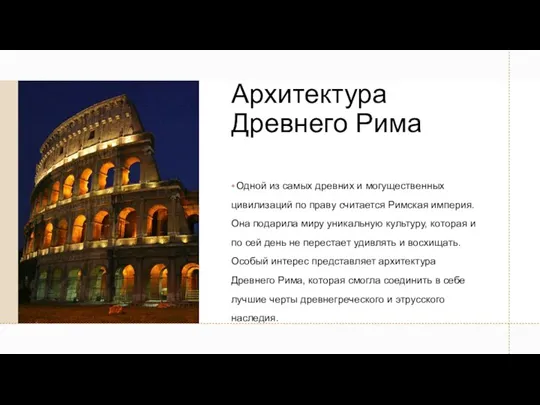 Архитектура Древнего Рима Одной из самых древних и могущественных цивилизаций по праву