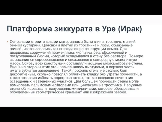 Платформа зиккурата в Уре (Ирак) Основными строительными материалами были глина, тростник, мелкий