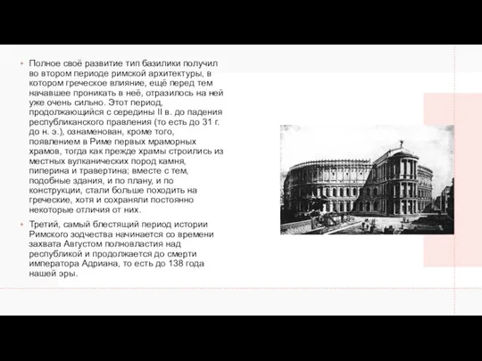 Полное своё развитие тип базилики получил во втором периоде римской архитектуры, в