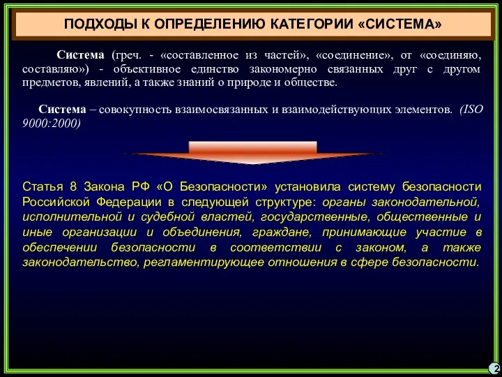 2 Система (греч. - «составленное из частей», «соединение», от «соединяю, составляю») -