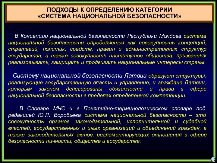 3 ПОДХОДЫ К ОПРЕДЕЛЕНИЮ КАТЕГОРИИ «СИСТЕМА НАЦИОНАЛЬНОЙ БЕЗОПАСНОСТИ» В Концепции национальной безопасности