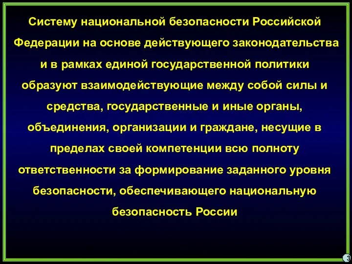 Систему национальной безопасности Российской Федерации на основе действующего законодательства и в рамках