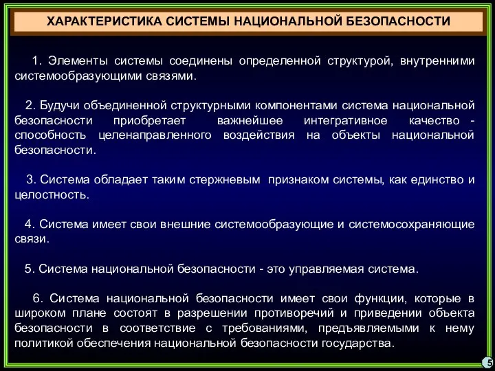 5 ХАРАКТЕРИСТИКА СИСТЕМЫ НАЦИОНАЛЬНОЙ БЕЗОПАСНОСТИ 1. Элементы системы соединены определенной структурой, внутренними